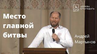 Место главной битвы - Андрей Мартынов, проповедь // 21.08.2022, церковь Благодать, Киев