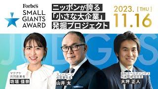 Forbes JAPAN SMALL GIANTS AWARD 2023-2024