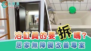 【浴室 浴缸真的要拆嗎?】預防跌到，居家安全措施｜居家無障礙｜永樂屋