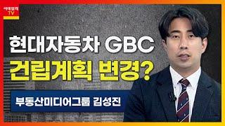 현대자동차 글로벌비즈니스센터(GBC) 건립계획 변경?_부동산미디어그룹 김성진 (20210120)