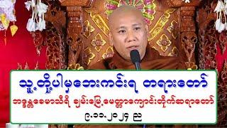 သူ႔တို႔ပါမွေဘးကင္းရ တရားေတာ္ ဘဒၵႏၲေခမာသီရိ ခ်မ္း‌ေျမ့ေမတၱာေက်ာင္းတိုက္ဆရာေတာ္ ၉.၁၁.၂၀၂၄ ည