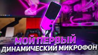 Лучший микро за 60$/5000рублей?!Первый динамический микрофон MAONO PD100X, опыт и впечатления