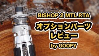 BISHOP2のオプションパーツ紹介/TOP REFILL KIT & NANO KIT by Ambition Mods