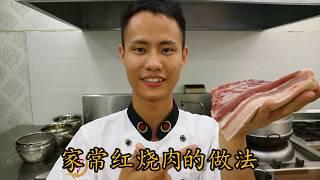 厨师长教你：“红烧肉” 的第二种做法，实实在在的家常菜，肥而不腻