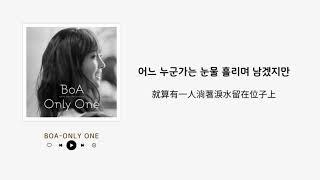 BoA-Only One [中字]