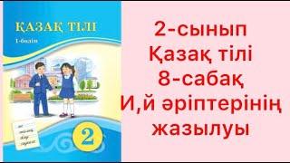 2-сынып Қазақ тілі  8-сабақ И,Й әріптерінің жазылуы