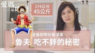 魯夫吃不胖的秘密？｜營養師帶你認識甲狀腺亢進問題