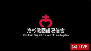 3/2/2025 Cantonese Sermon of Mandarin Baptist Church of Los Angeles Worship Service