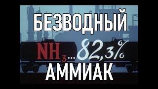 Безводный аммиак