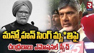 మన్మోహన్ సింగ్ మృ*తిపై చంద్రబాబు ఎమోషనల్ | Chandrababu Emotional Comments On Manmohan Singh | RTV