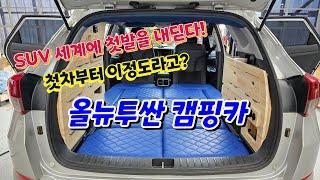 SUV 세계에 첫발을 내딛다! 첫차부터 이정도라고? 올뉴투싼 캠핑카~