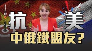 中俄結盟反美 "帝國主義"將衰弱?! 美國控制衝突 10%軍備耗盡台灣財政?!｜20241008｜‪‪‪‪@inewsplus‬