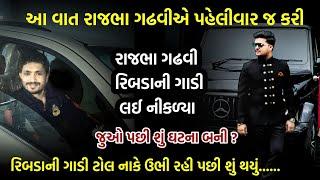 રિબડાની ગાડી ટોલ નાકે ઉભી રહી | પછી શું થયું | Ribda Ni Gadi | Rajbha Gadhvi Rajdipsinh Ribda Ni Vat