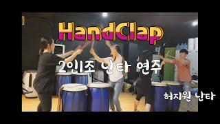 핸드크랩난타_허지원난타_예체능지도사협회 난타동영상강의