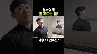 청소업체 잘 고르는 팁! #shorts