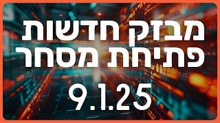 מבזק פתיחת מסחר חדשות וולסטריט מניות בורסה לתאריך 8.1.25