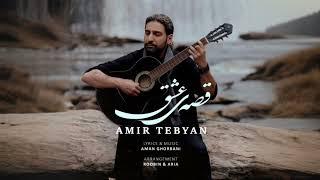 Amir Tebyan /امیر تبیان  Gheseye eshgh / قصه عشق