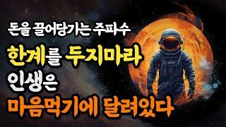 한계를 두지 마라ㅣ인생은 마음먹기에 달려있다