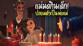 แม่มดปลอมตัวเพื่อกินเด็กหญิงน่าสงสาร!! - CORALINE [สปอย]