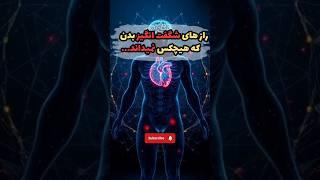 شگفتی‌های بدن انسان  #دانستنی#علم #بدن  #shorts #viralvideo