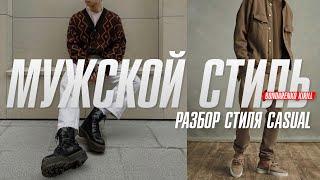 Как носить стиль CASUAL | Мужской стиль CASUAL