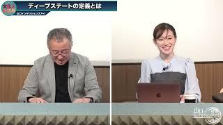 ついにザッカーバーグとトランプが会談!!ディープステートの定義とは!?【山口インテリジェンスアイ】山口 敬之×saya