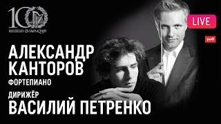 Александр Канторов, Василий Петренко, ГАСО || Alexandre Kantorow, Svetlanov Symphony Orchestra