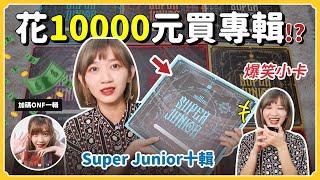 【開箱】狂灑$10000元買專輯 歷代級爆笑小卡 #SuperJunior 十輯 + #ONF 一輯｜阿心