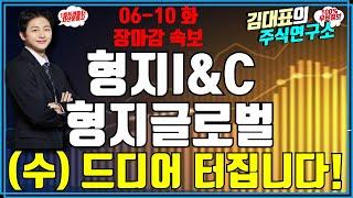 형지I&C 형지글로벌 주가전망 06-10 화 장마감 속보 (수) 드디어 터집니다! 바로 준비 하세요! #형지 I&C #형지글로벌 #정치테마주