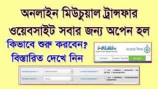 Online Mutual Transfer এর ওয়েবসাইট কাজ করা শুরু করলো, কিভাবে কাজ শুরু করবেন? শেষে প্রশ্নোত্তর পর্ব