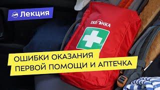 Всё про аптечку и ошибки при оказании первой помощи