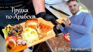 ЕДА, УЗБЕКСКАЯ КУХНЯ, БЛЮДО GRUDKA PO ARABSKI V DUHOVKE