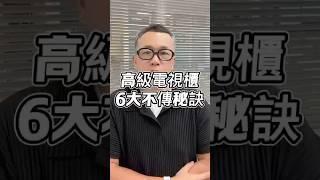 高級電視櫃六大不傳秘訣！#電視背景牆設計＃台中#設計＃國際智家設計＃室內設計#別墅＃豪宅#別墅設計＃企業總部#裝修知識#室內裝修#design#interiordesign#gabodesign