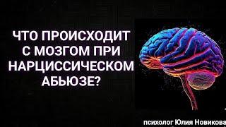 Что происходит с мозгом при нарциссическом абьюзе? #нарцисс #абьюз