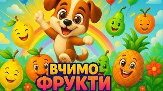 Пригоди Біма| Вчимо фрукти разом із Бімом - дитячі пісні