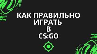 КАК ПРАВИЛЬНО ИГРАТЬ В CS:GO. ГАЙД ОТ ГЛОБАЛА + 10 lvl FACEIT