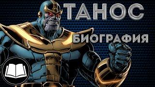 Полная биография Таноса/Thanos Биография