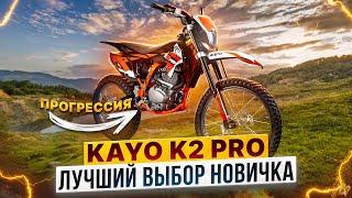 KAYO K2 PRO - ЛЕГЕНДАРНЫЙ МОТОЦИКЛ ТЕПЕРЬ С ПРОГРЕССИЕЙ / Обзор мотоцикла