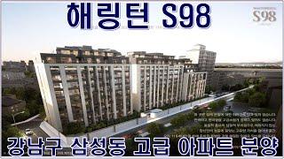 해링턴S98 강남구 삼성동 고급 아파트 분양 모델하우스 정보