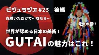 GUTAI美術の闇を元美術教員が解説！円相の意味とは！？ビジュラジオ＃23【後編】 吉原治良　白髪一雄　嶋本昭三