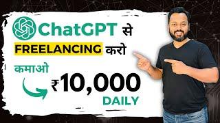 ChatGPT + Freelancing | Earn Money with ChatGPT and Upwork | ChatGPT से घर बैठे कमाओ