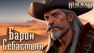 Барон Себастьян #7 | Невозможные Герои