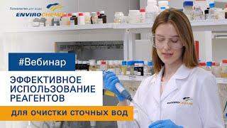 Эффективное использование реагентов для очистки сточных вод