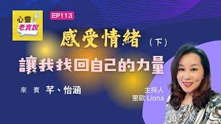 EP113｜感受情緒 讓我找回自己的力量(下)｜心靈老實說-里歐 Feat.芊 怡涵