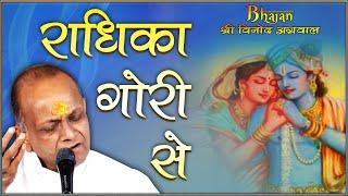 Radhika Gori Se || राधिका गोरी से || (BHAJAN) By - Shri Vinod Ji  Agarwal - (Guna  M.P.)