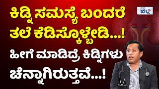 ಹೀಗೆ ಮಾಡಿದ್ರೆ ಕಿಡ್ನಿ ತುಂಬಾ ಚೆನ್ನಾಗಿರುತ್ತೆ! |How To Maintain Kidney Health | Foods For Kidney Kannada