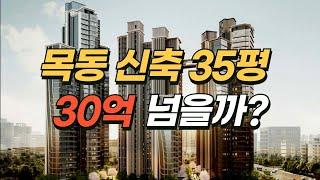 목동 재건축 후 35평은 30억 넘길까??