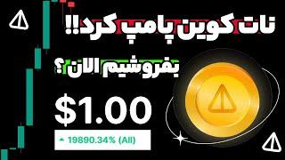 نات کوین پامپ بزرگی کرد !! الان زمانش شده بفروشیم ؟ شروع رسیدن به یک دلار