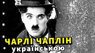 Чарлі Чаплін УКРАЇНСЬКОЮ. Короткометражні комедійні фільми