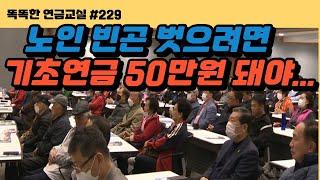 [또 다른] 기초연금은 노인 생존의 문제. 50만원은 지급해야